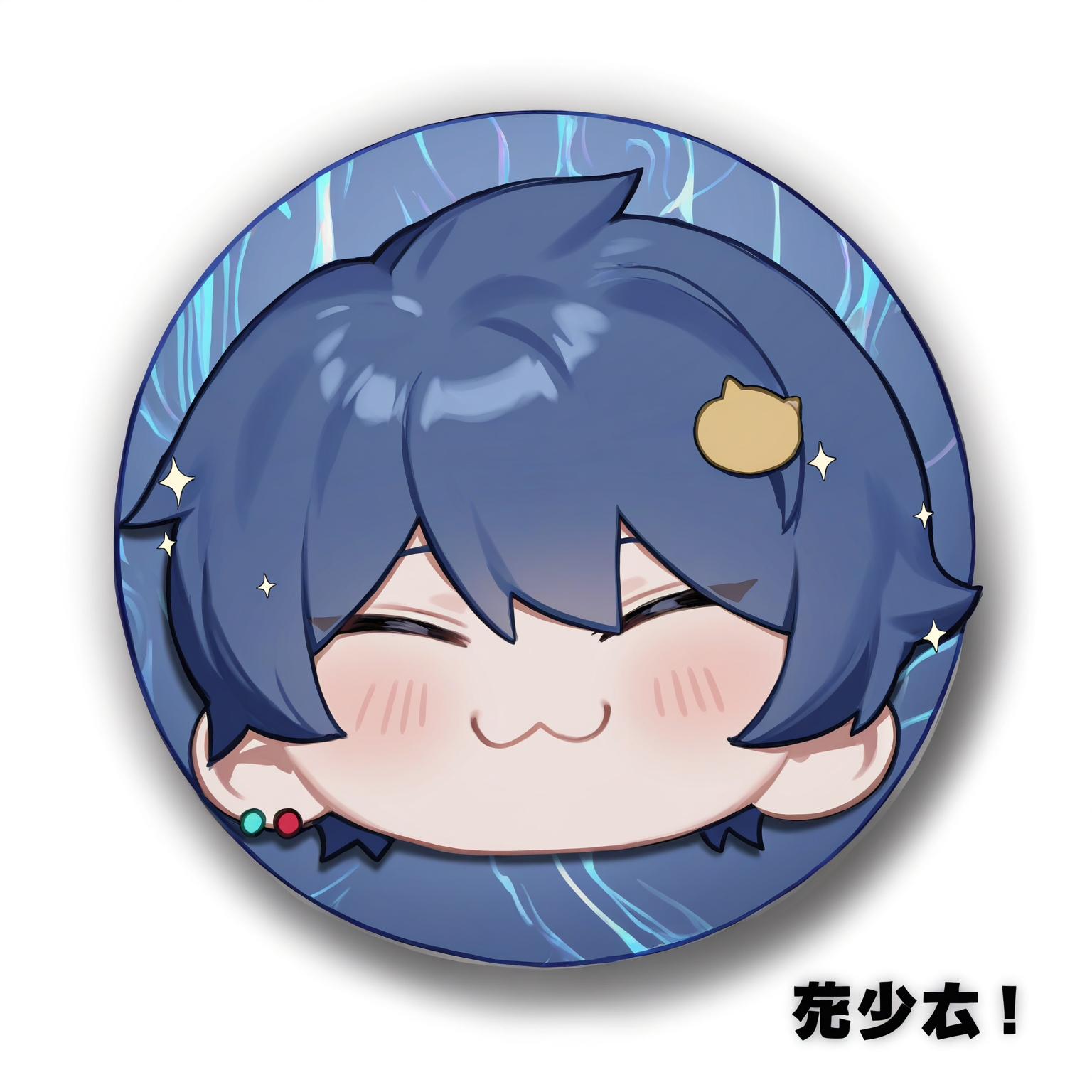 萌帅