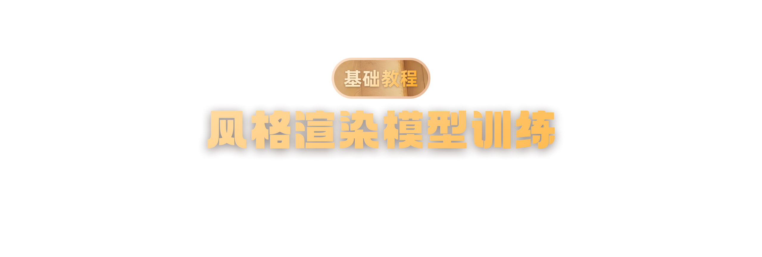 基础教程-风格渲染模型训练