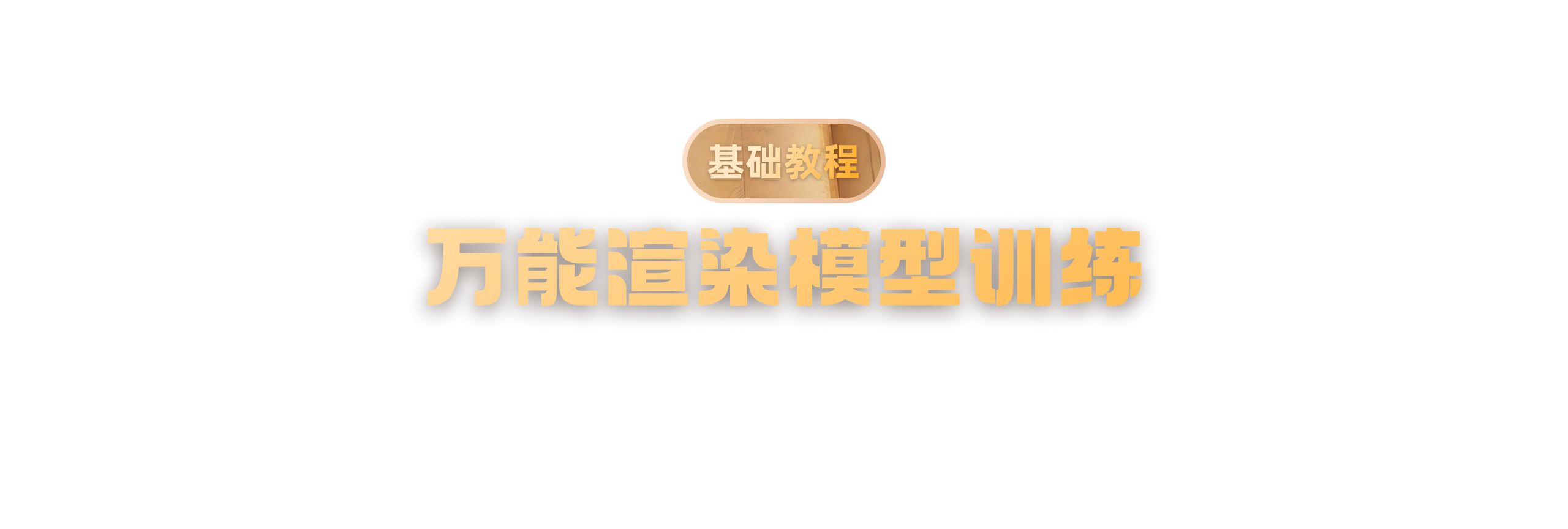基础教程-风格渲染模型训练