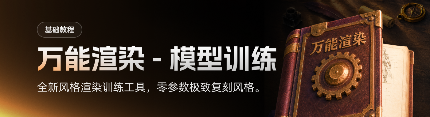 基础教程-风格渲染模型训练