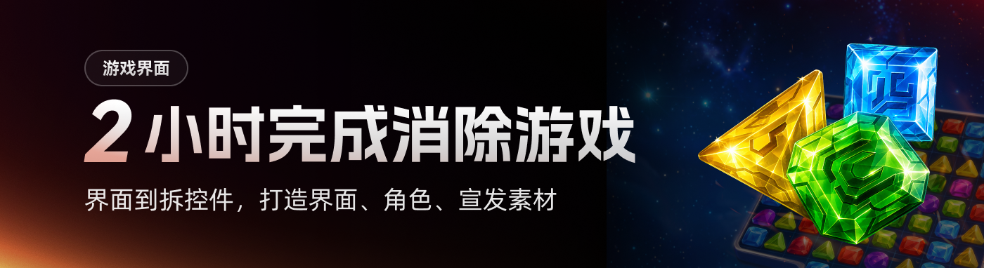 神速！两小时完成一套消除游戏界面