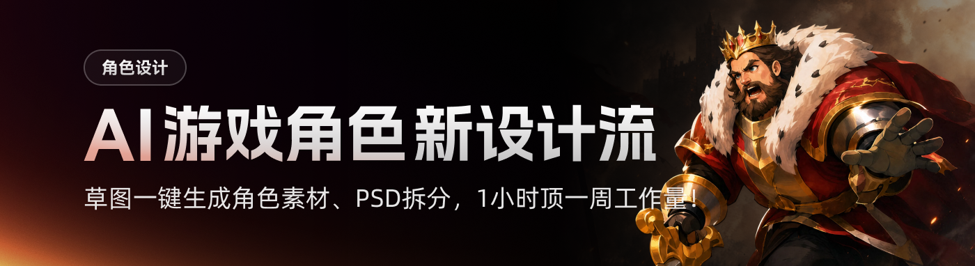 AI时代的游戏角色设计新流程