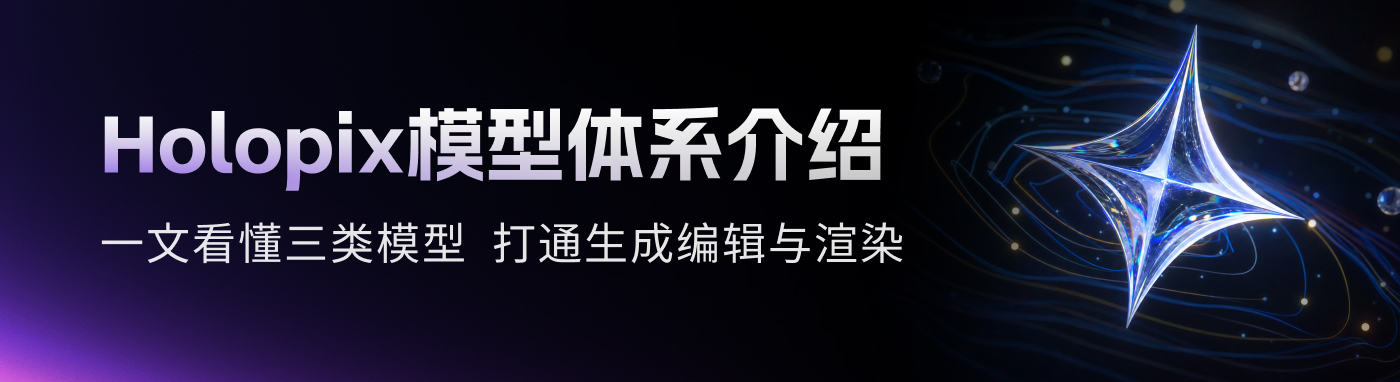 HOLOPIX模型体系介绍